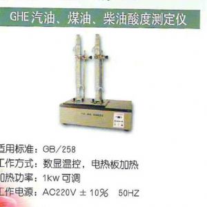 GHE汽油、煤油、柴油酸度測定儀